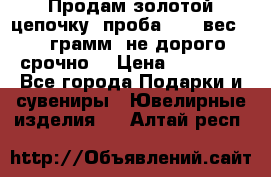 Продам золотой цепочку, проба 585, вес 5,3 грамм ,не дорого срочно  › Цена ­ 10 000 - Все города Подарки и сувениры » Ювелирные изделия   . Алтай респ.